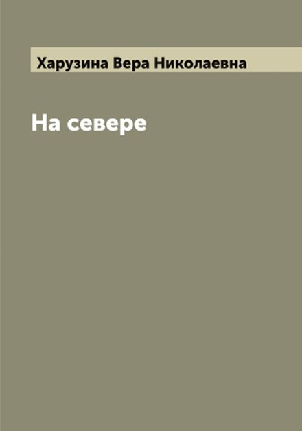 На севере | Харузина Вера Николаевна