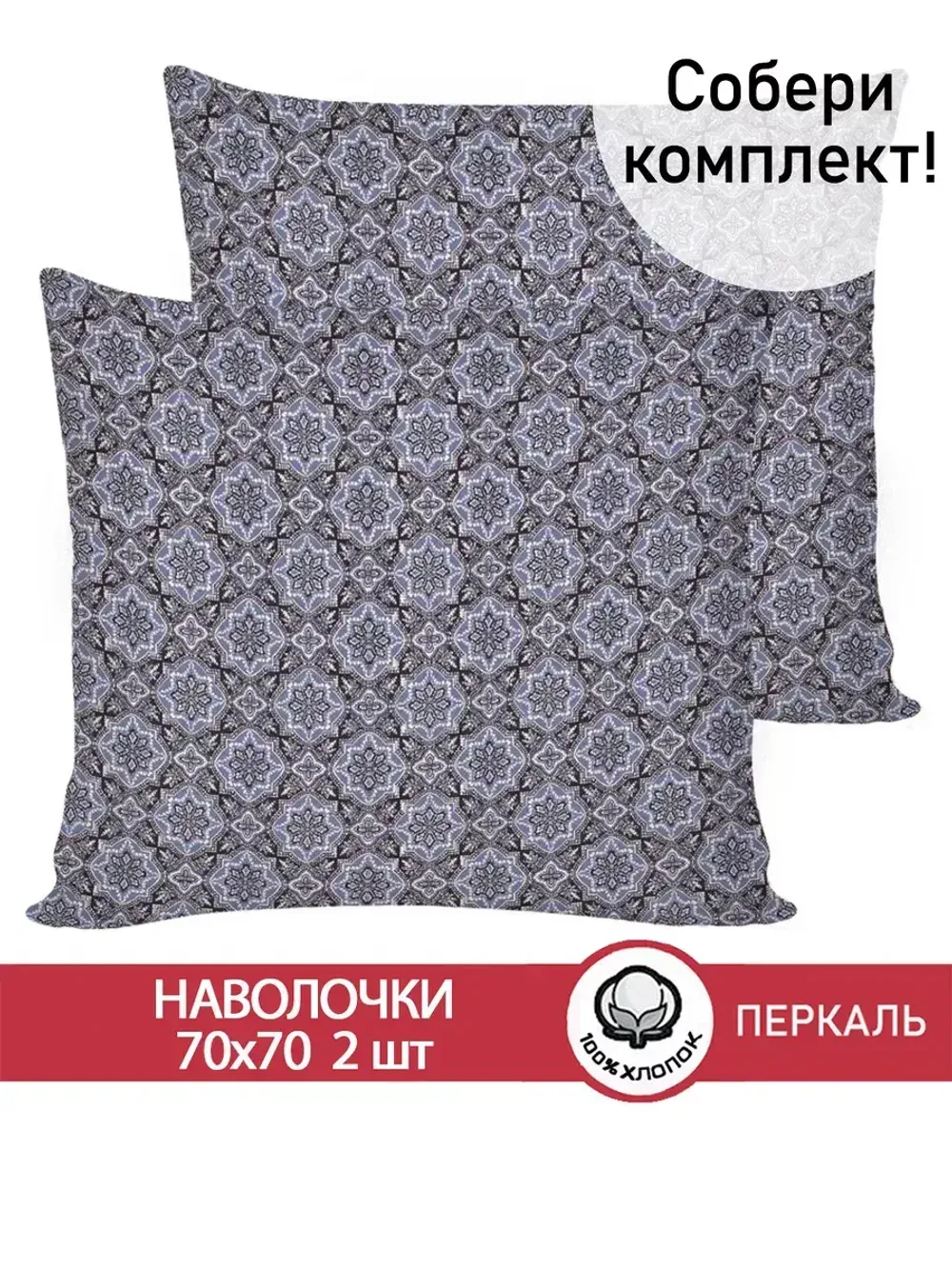 Наволочка комплект 2шт перкаль Сказка "Султан" 70x70 см на молнии