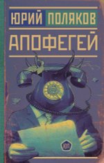 Апофегей. Юрий Поляков