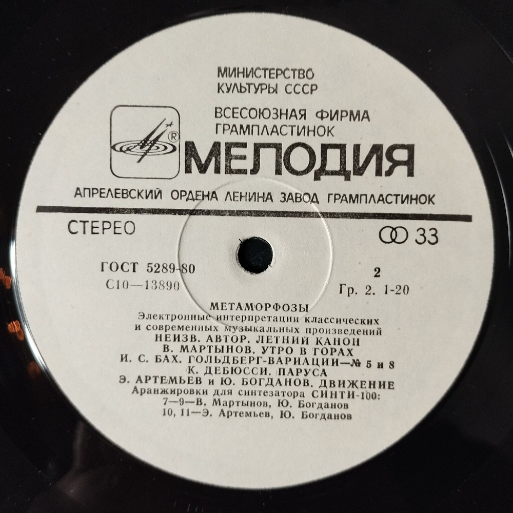 Винтажная виниловая пластинка LP Э. Артемьев, Ю. Богданов, В. Мартынов Метаморфозы Metamorphoses (СССР 1980)