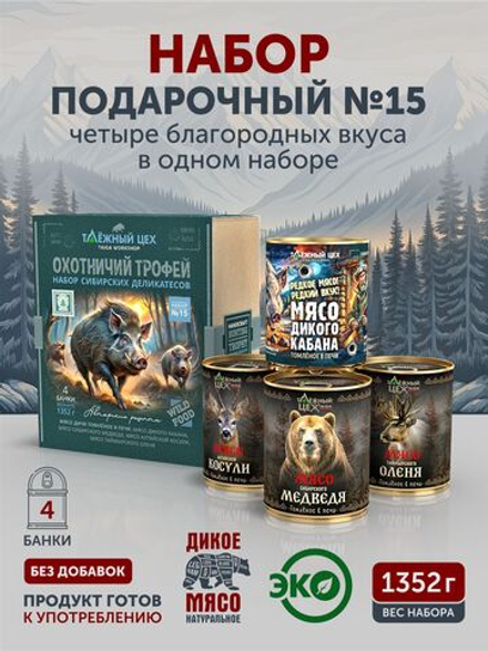 Подарочный набор №15 (Медведь, Кабан, Косуля, Олень) ТАЁЖНЫЙ ЦЕХ