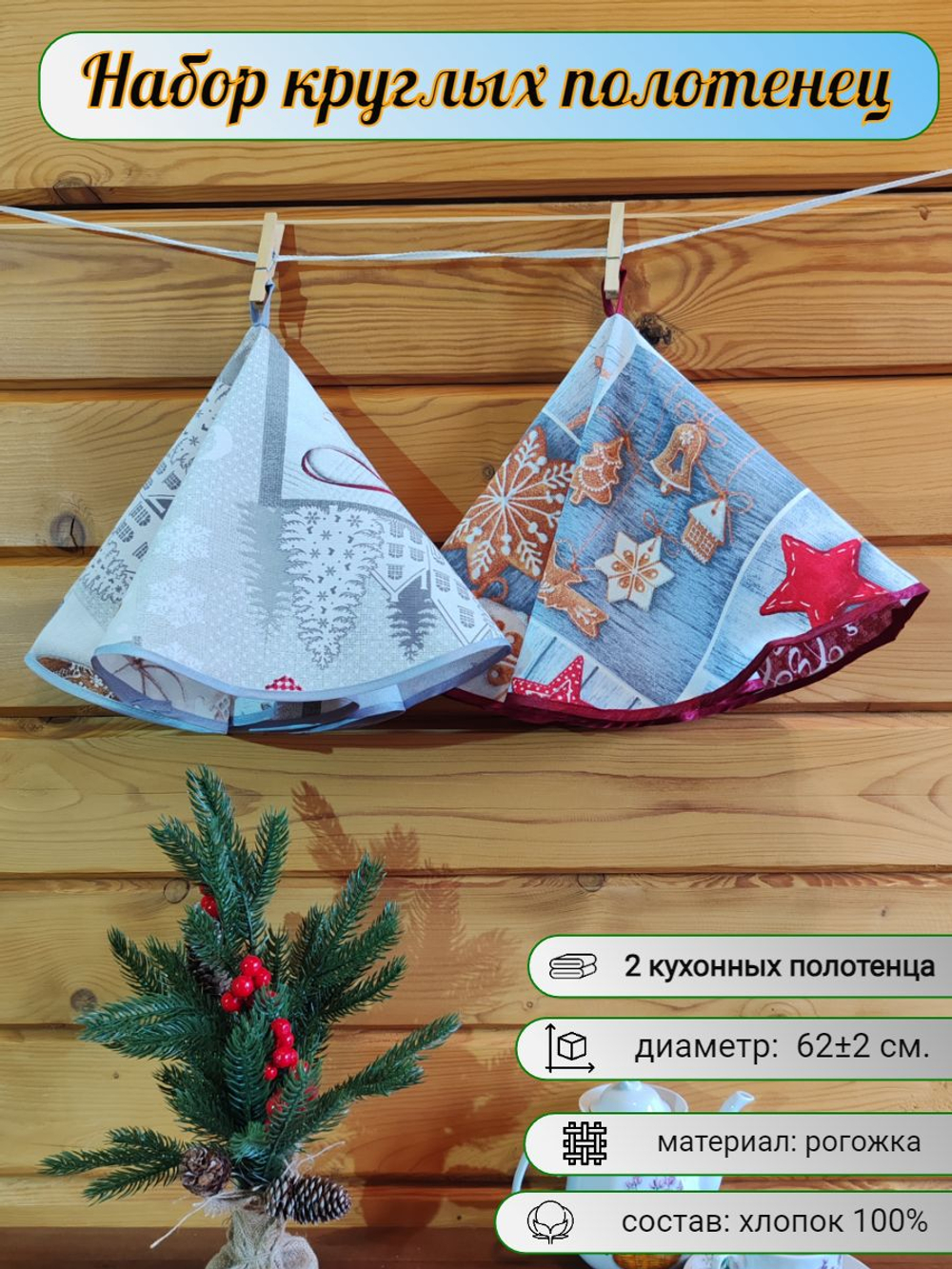 Полотенце кухонное, круглое, 2 шт, вафельное полотно