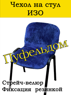 Чехол на стул офисный СТРЕЙЧ слитный