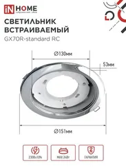 Светильник встраиваемый GX70R RC металл под лампу GX70 хром IN HOME