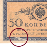Банкнота 50 копеек 1915 года (есть небольшой надрыв) VG-F
