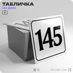 Адресная табличка с номером дома 145, на фасад и забор, белая, Айдентика Технолоджи