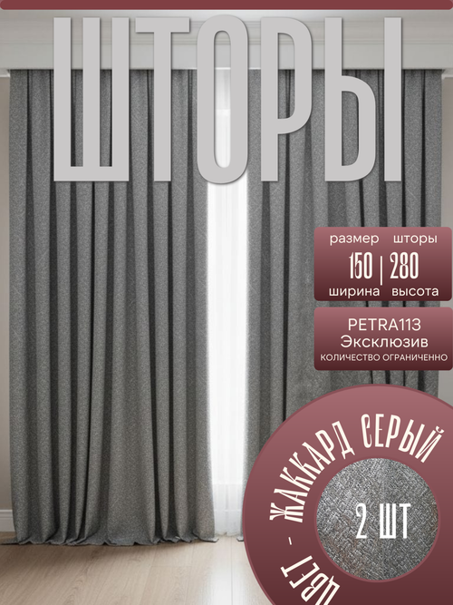 Шторы Жаккард PETRA 150х280 /2шт. Светоотражающий эффект серебра