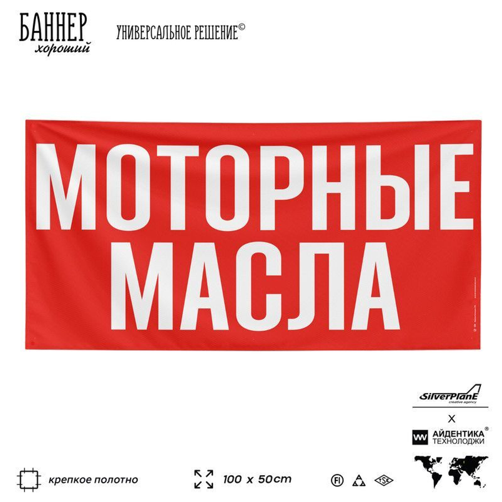 Рекламная вывеска баннер МОТОРНЫЕ МАСЛА для автомагазина, SIlverPlane x Айдентика Технолоджи