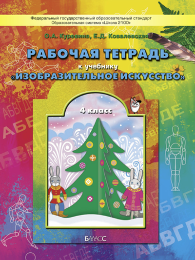 ИЗО 4 кл. Рабочая тетрадь