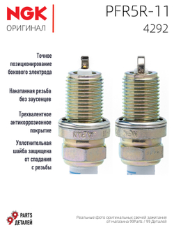 NGK PFR5R-11 4292 Платиновые свечи зажигания, 4 шт.