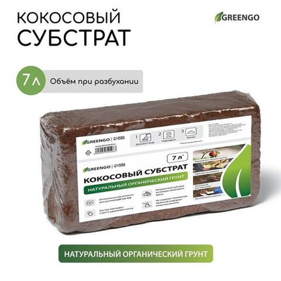 Кокосовый универсальный субстрат Greengo (7 литров) (Цвет: не задано)