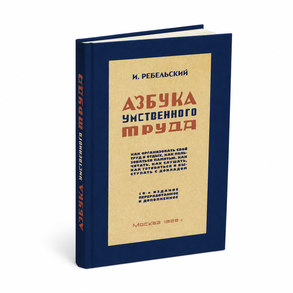 Книга «Азбука умственного труда»
