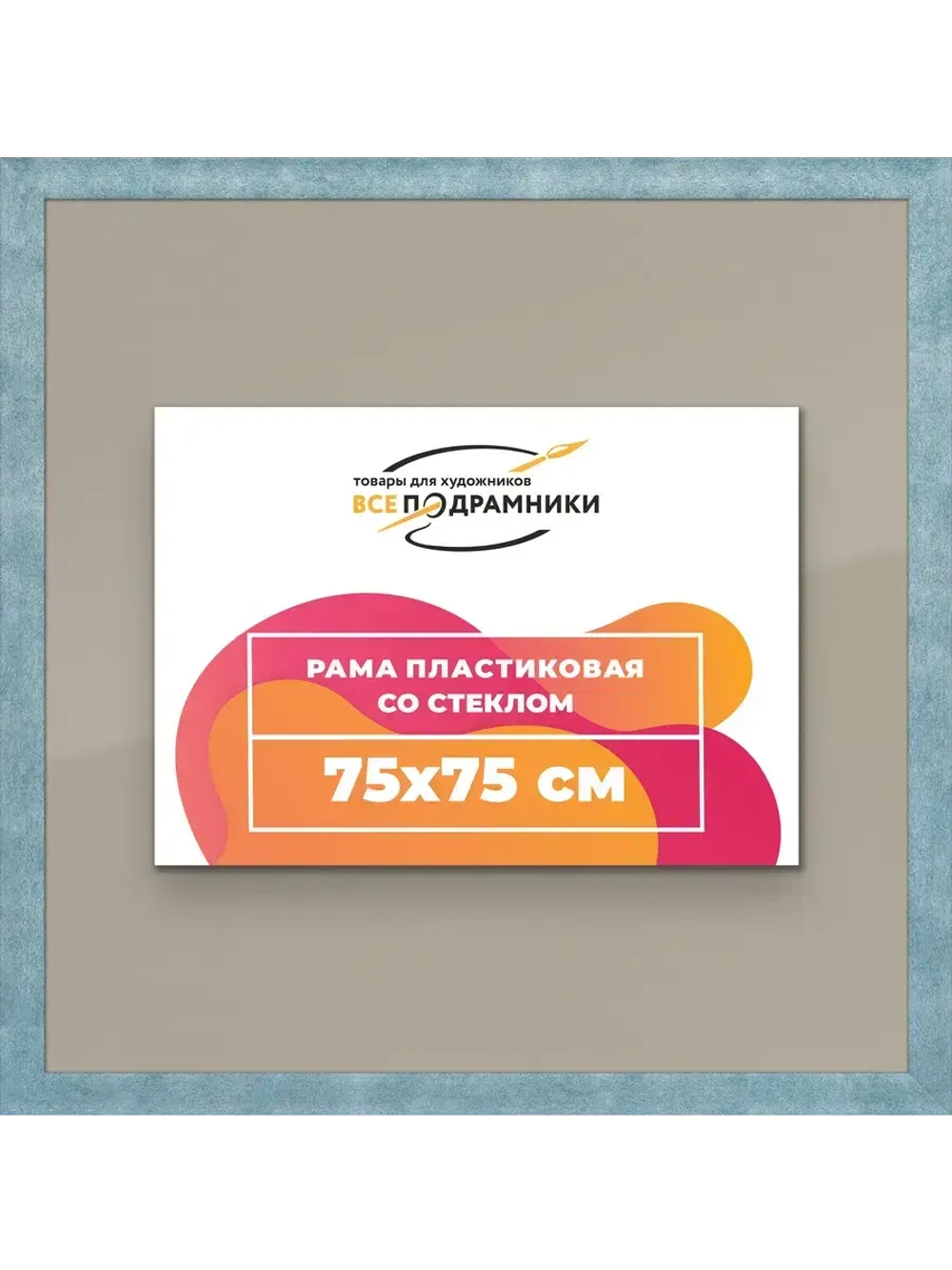 Рамка 75x75 для постера и фотографий