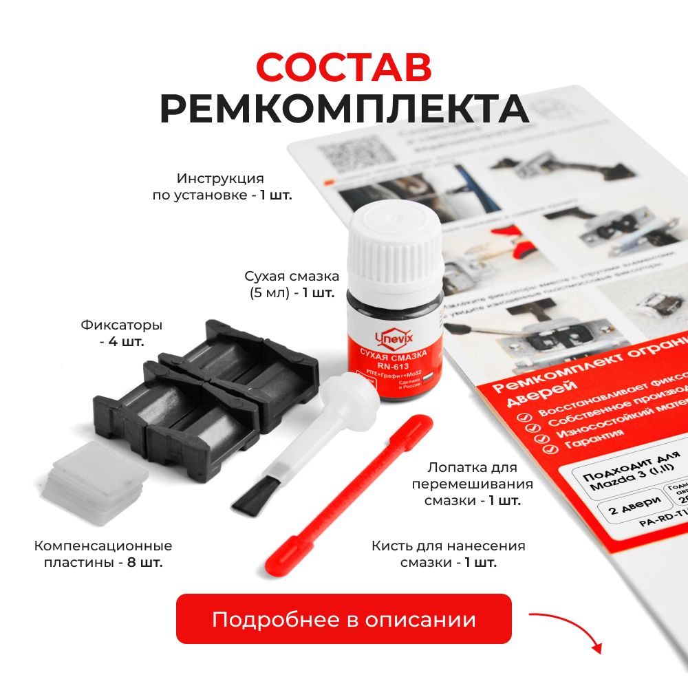 Ремкомплект ограничителей дверей Mazda 3 (I,II) BK; BL (2 двери, тип 15) 2003-2013