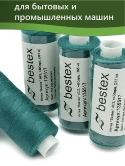 Нитки BESTEX для швейных машин и оверлока 40/2, упаковка 5 шт, цвет 128 яркий малахит