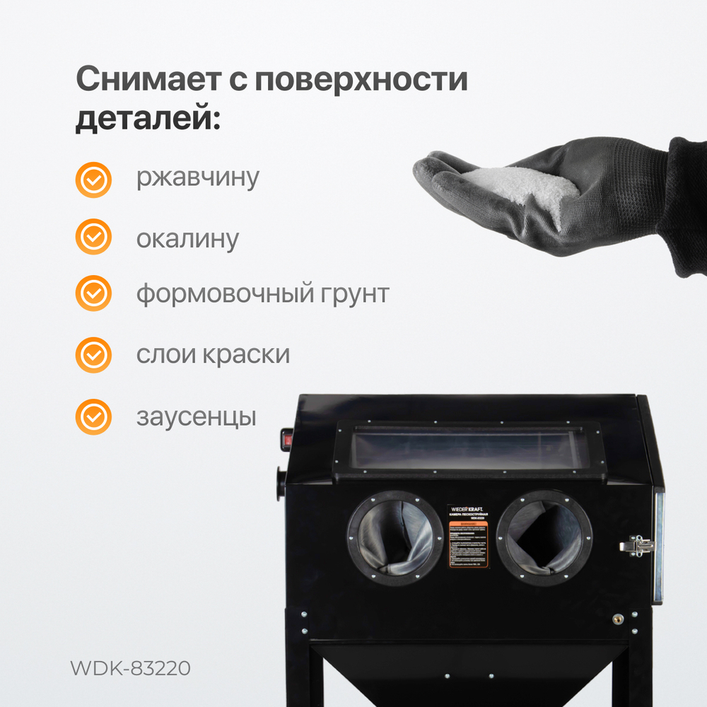 WDK-83220 Пескоструйная камера, 220 л
