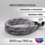 Подводка для воды 300см г. ш.  АКВАЛЮКС  (50/2шт)