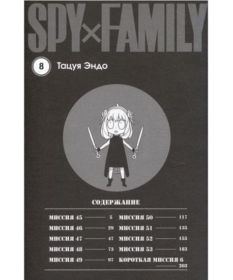 Манга SPY x FAMILY: Семья шпиона. Том 8