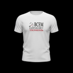 Футболка "Всем заправляет Тюмень" х/б в асс-те
