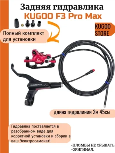 Задние гидравлические тормоза Kugoo F3 Pro Max