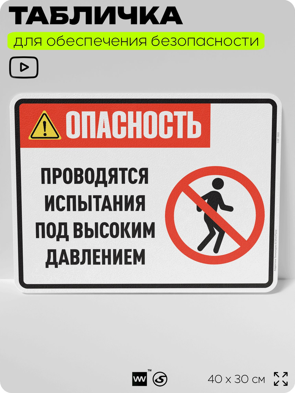 Табличка для обеспечения безопасности "Опасность, проводятся испытания под высоким давлением", для производства, предприятия, организаций, 40х30 см, Silver Plane x Айдентика Технолоджи