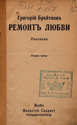 Ремонт любви | Брейтман Григорий Наумович