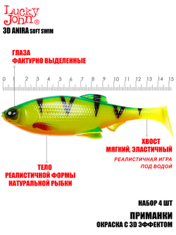 Виброхвосты LJ 3D Series ANIRA SOFT SWIM 6,0in (15,20)/A01 4шт.