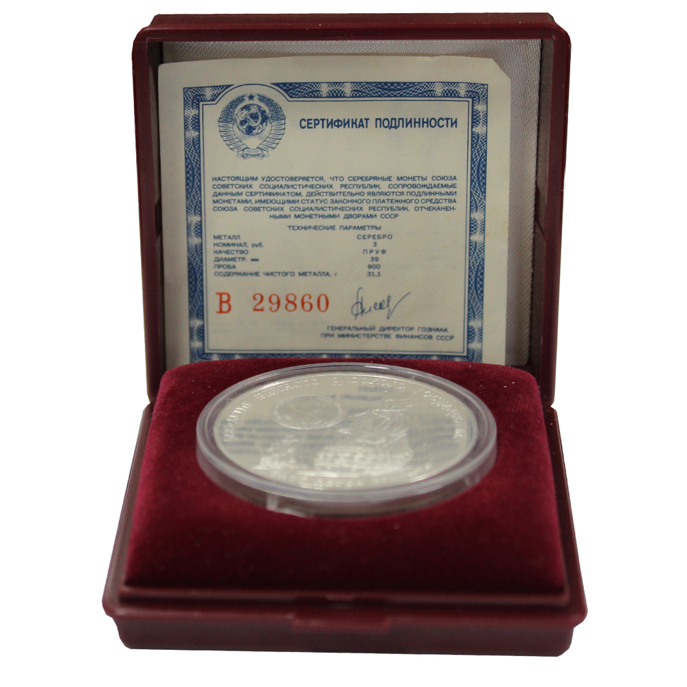 3 рубля 1990 год. Флот Петра Великого. Proof в футляре