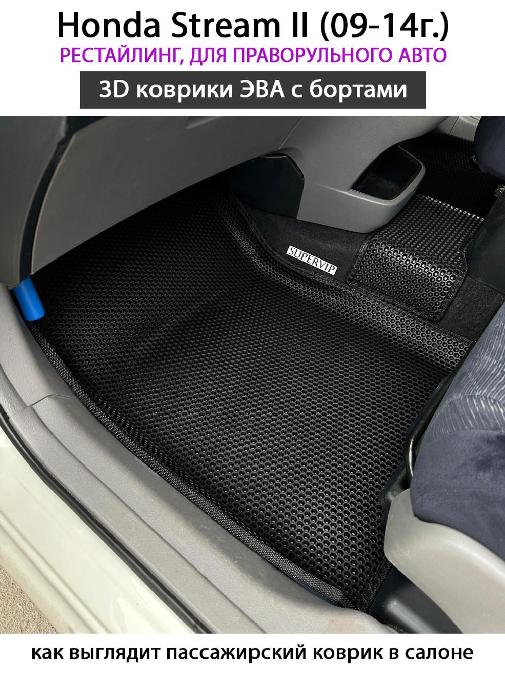 передние eva коврики в салон авто для honda stream II (09-14г.) от supervip