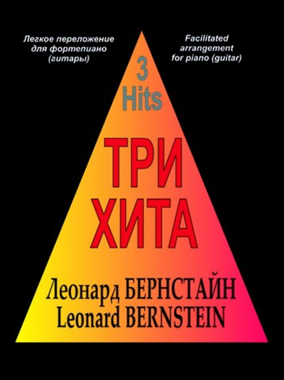 Три хита. Леонард Бернстайн. Легкое переложении для фортепиано (гитары)