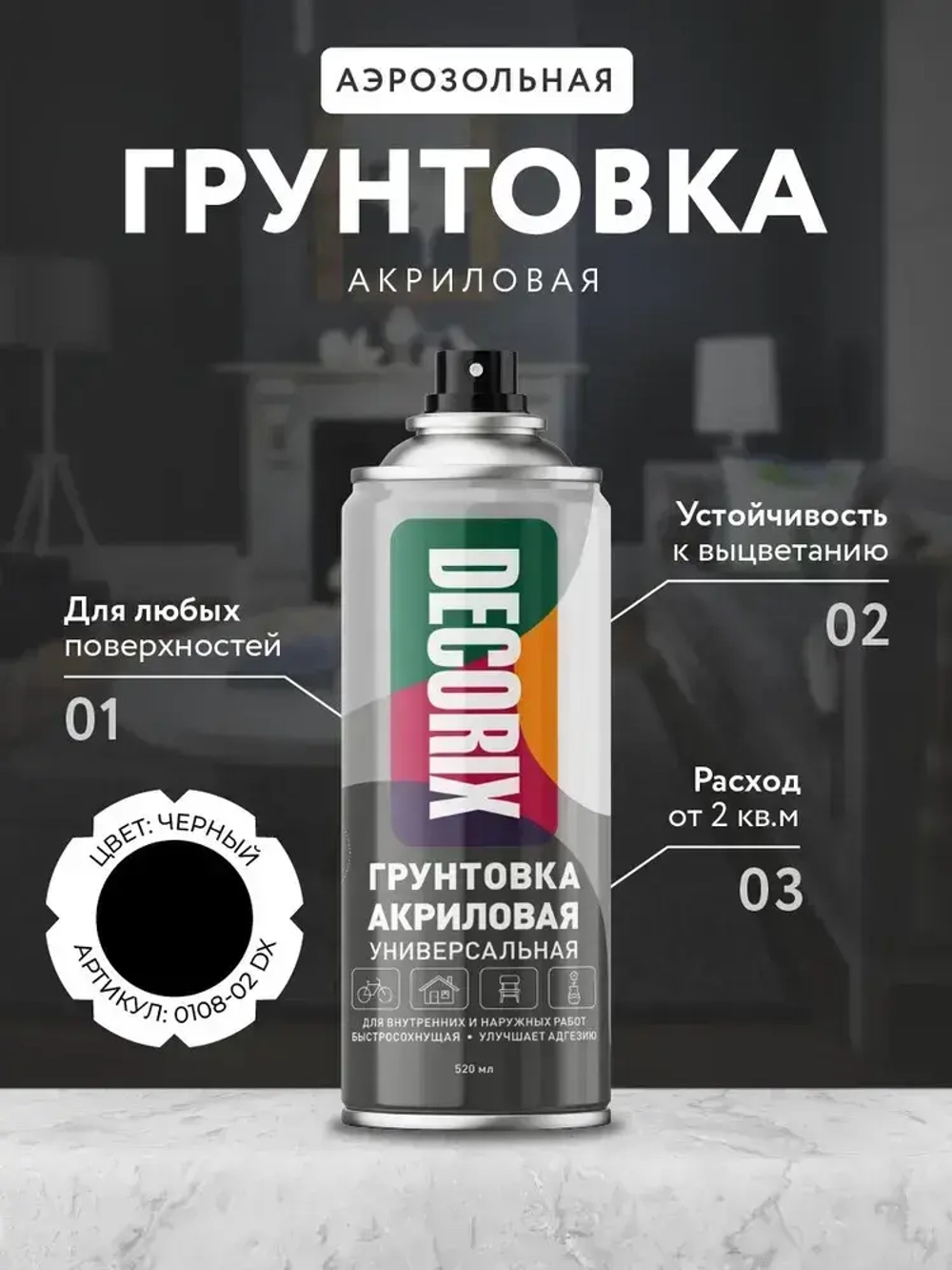 Грунтовка черная в баллончике матовая акриловая - аэрозольный грунт Decorix объем 520 мл