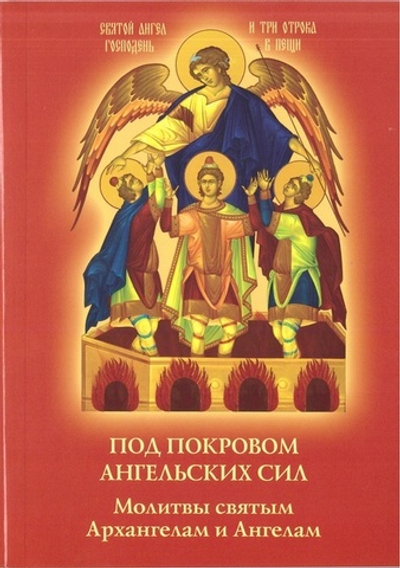Под покровом ангельских Сил. Молитвы святым Архангелам и Ангелам