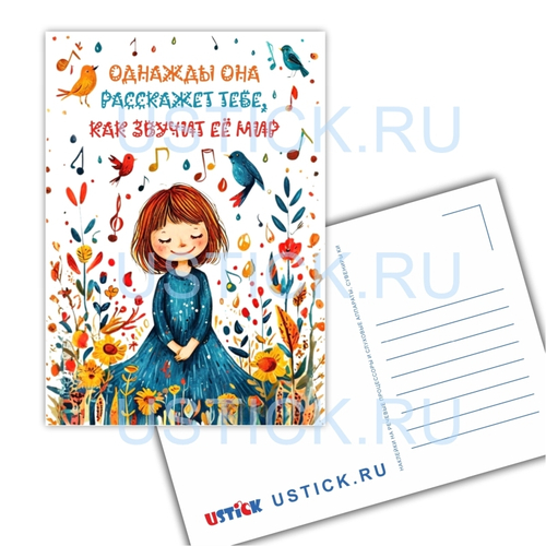 Открытка "Как звучит ЕЁ мир"