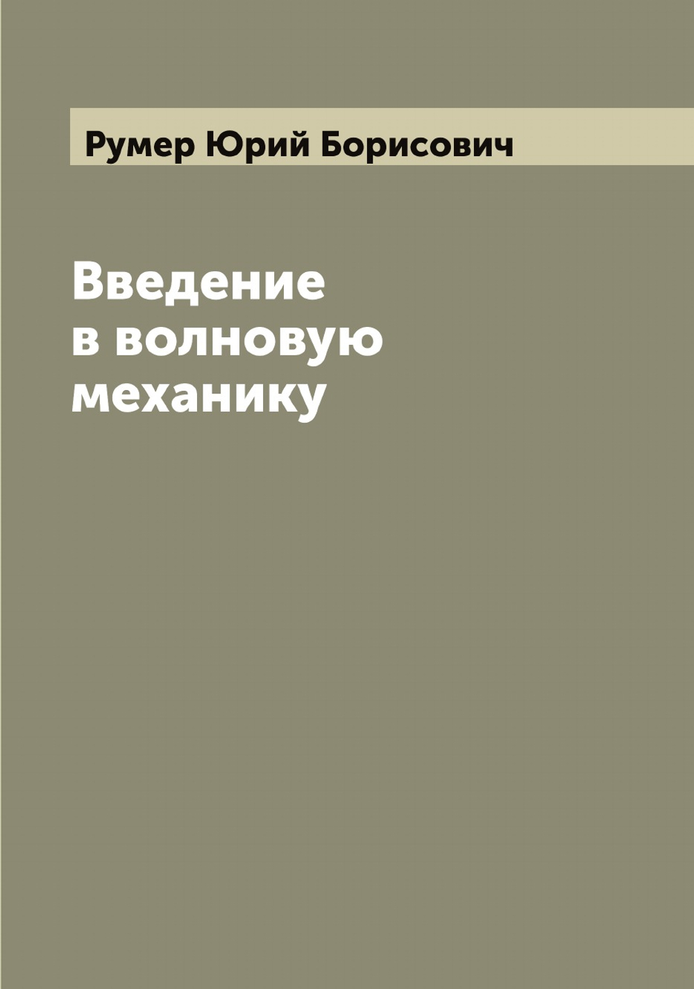 Введение в волновую механику | Румер Юрий Борисович
