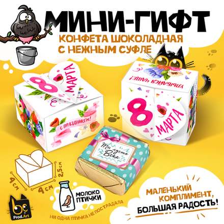 МИНИ-ГИФТ, 8 МАРТА. С ПРАЗДНИКОМ, конфеты глазированные со сливочно-ванильной начинкой, 15 г., ТМ Prod.Art
