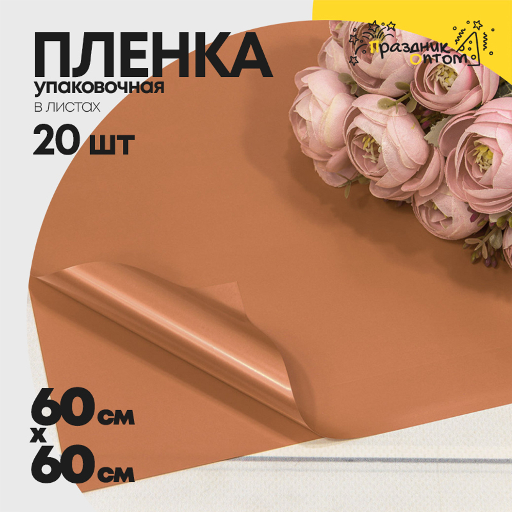 Пленка В листах 20 шт 60 х 60 см "Корейская" (Оранжевый)
