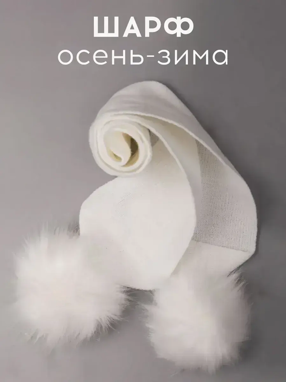 Шарф зимний вязаный с помпонами для детей