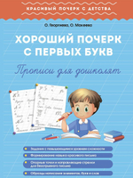 Большой набор прописей для хорошего почерка. Комплект из 4 шт.