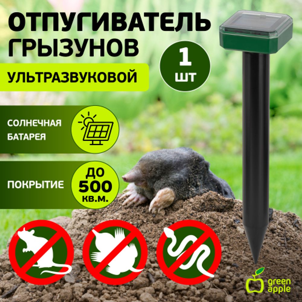 Отпугиватель кротов GREEN APPLE GARPK-02 на солнечной батарее, зуммер, пл. действия 500 кв.м.