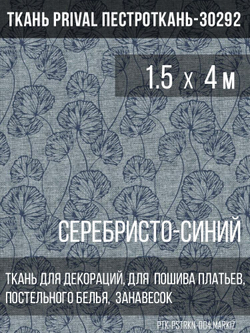 Ткань постельно-плательная Prival Пестроткань-30292 (маркиз), 142г/м2, серебристо-синий,  1.5х4м