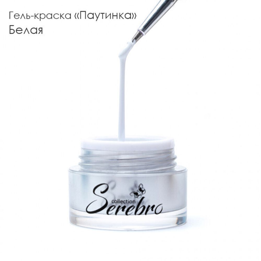 Serebro, Гель-краска ПАУТИНКА белая, 5 мл