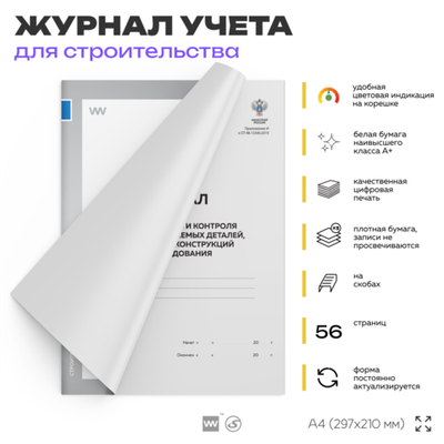 Журнал входного учета и контроля качества получаемых деталей, материалов, конструкций и оборудования, А4, 56 страниц, Докс Принт