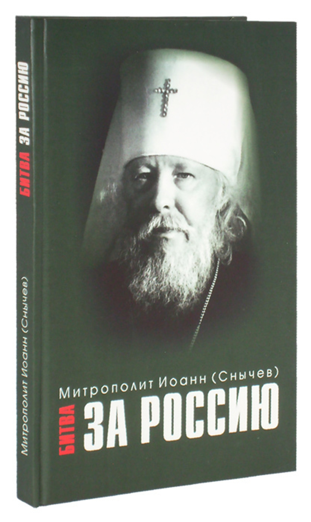 Битва за Россию. Митрополит Иоанн (Снычев)