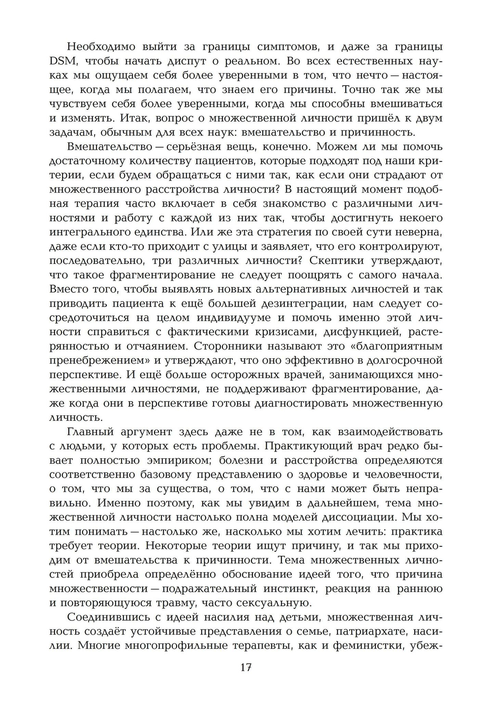 Переписывание души. Множественная личность и науки о памяти