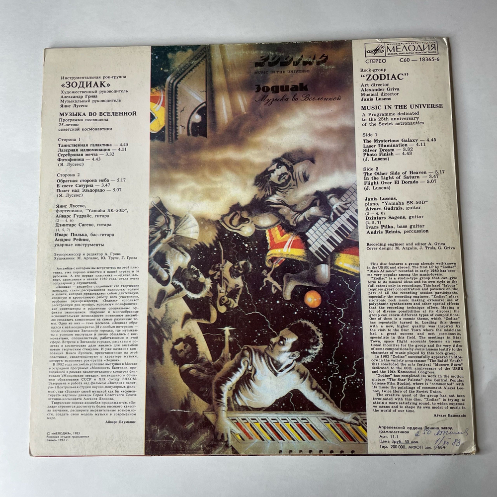 Винтажная виниловая пластинка LP Zodiac Зодиак, Музыка Во Вселенной, Music In The Universe (СССР 1983)