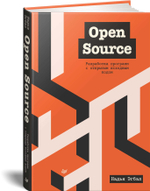 Open Source. Разработка программ с открытым исходным кодом