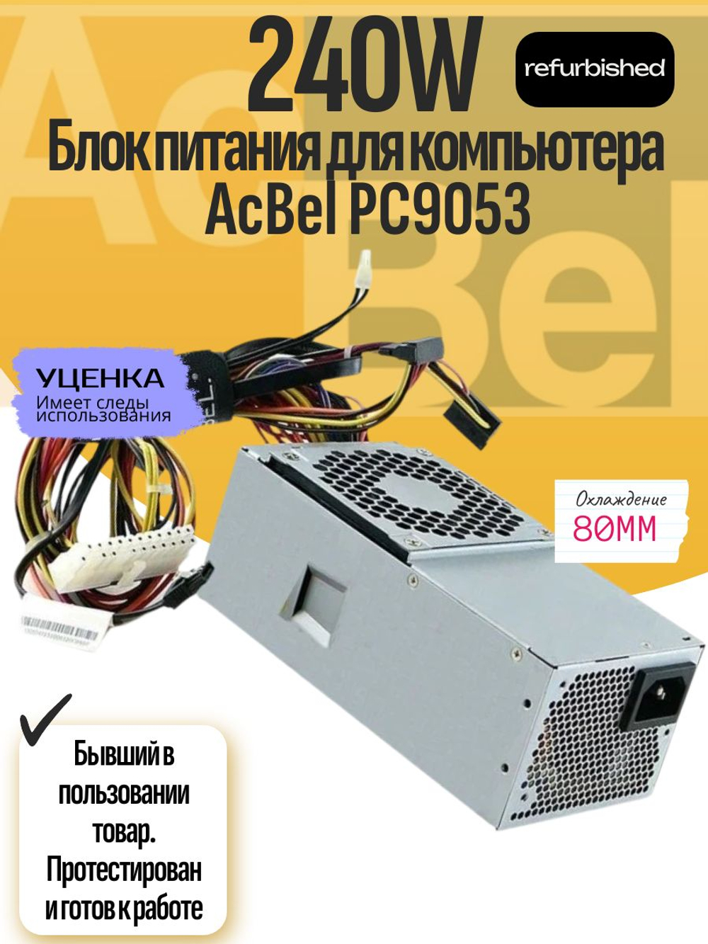 Блок питания для компьютера AcBel PC9053