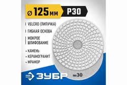 Алмазный гибкий шлифовальный круг для мокрого шлифования ЗУБР 125 мм, №30 29867-030