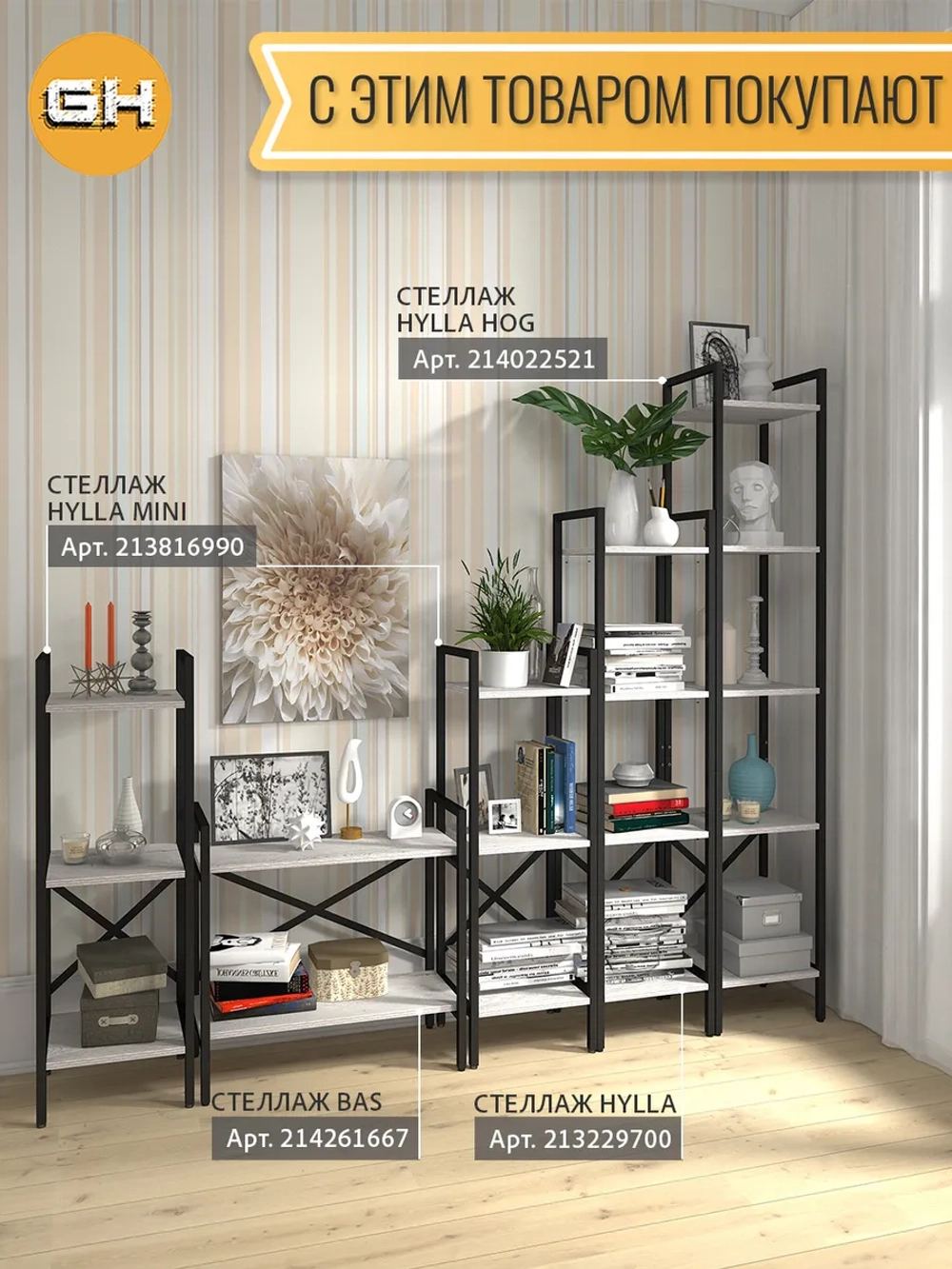 Стеллаж HYLLA MINI