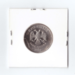 5 рублей 2002 СПМД UNC (Монета)